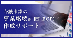 介護事業の事業継続計画（ＢＣＰ）作成サポート
